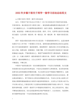 乡镇干部关于两学一做学习活动总结范文