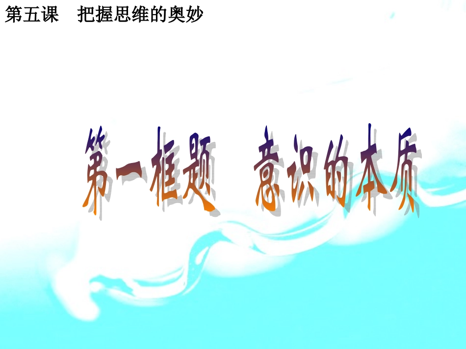 第五课第一框意识的本质_第1页