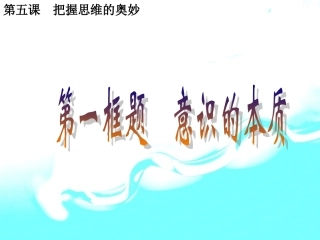 第五课第一框意识的本质