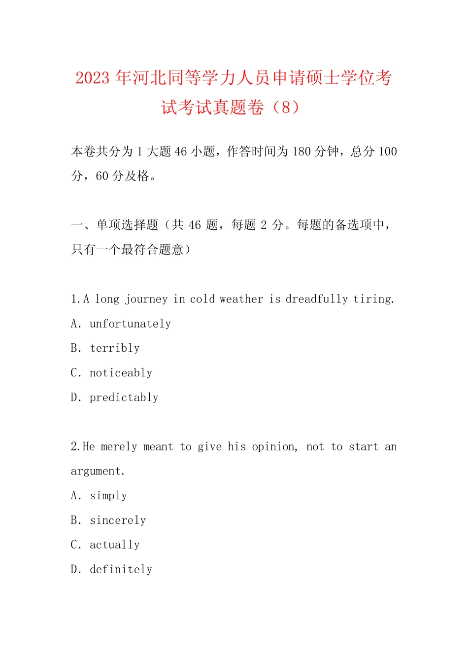 2023年河北同等学力人员申请硕士学位考试考试真题卷(8) _第1页