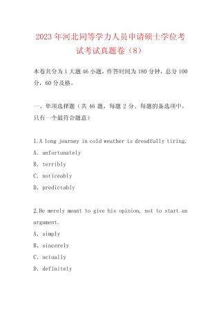 2023年河北同等学力人员申请硕士学位考试考试真题卷(8) 