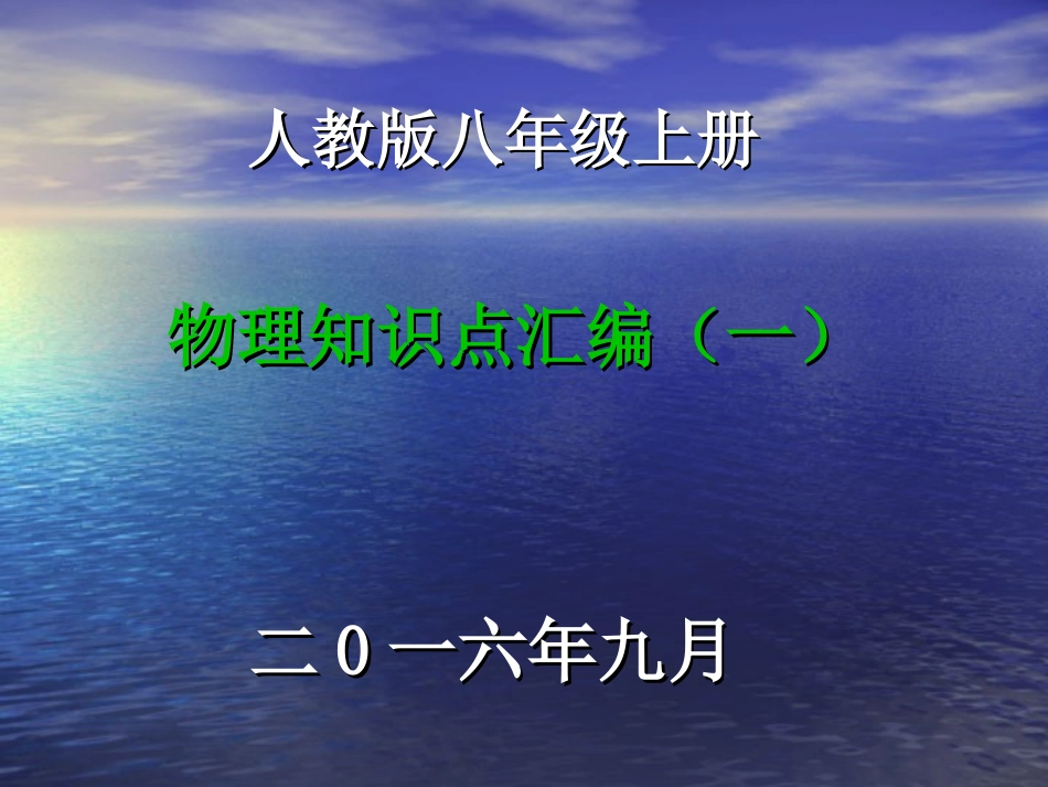 第一章机械运动（一）_第1页