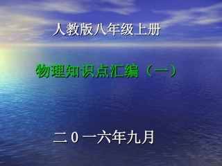 第一章机械运动（一）
