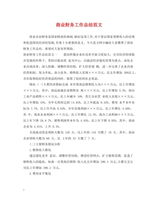 商业财务工作总结范文