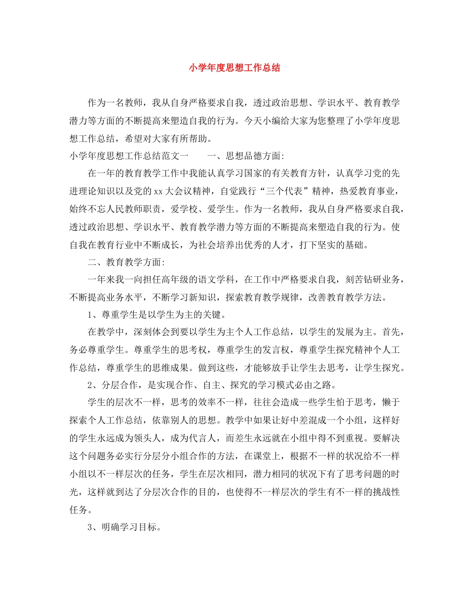 小学年度思想工作总结_第1页