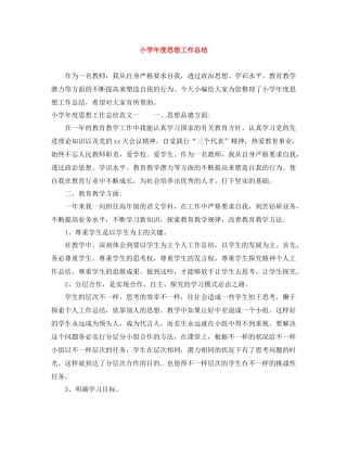 小学年度思想工作总结