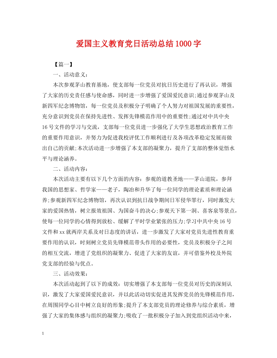 爱国主义教育党日活动总结1000字_第1页