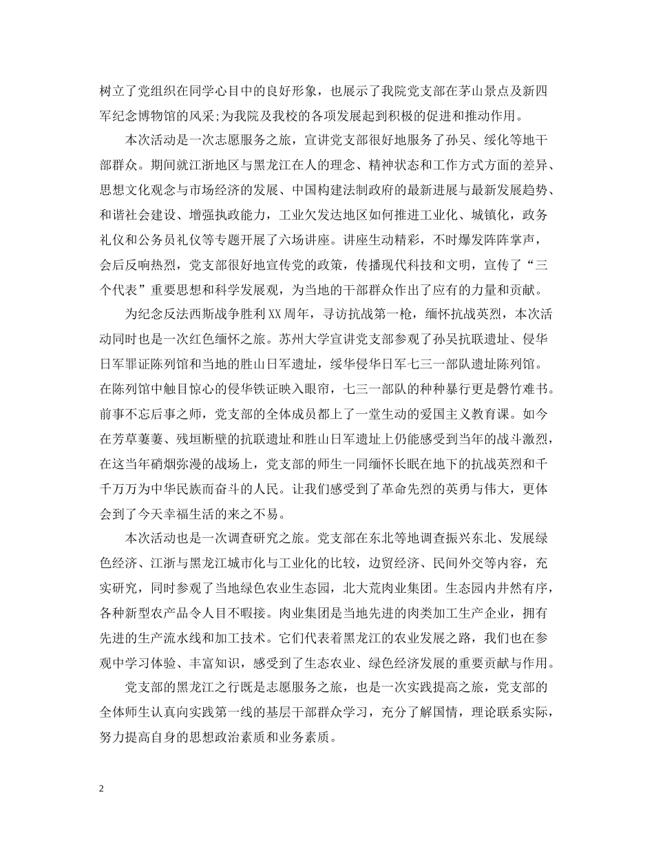 爱国主义教育党日活动总结1000字_第2页