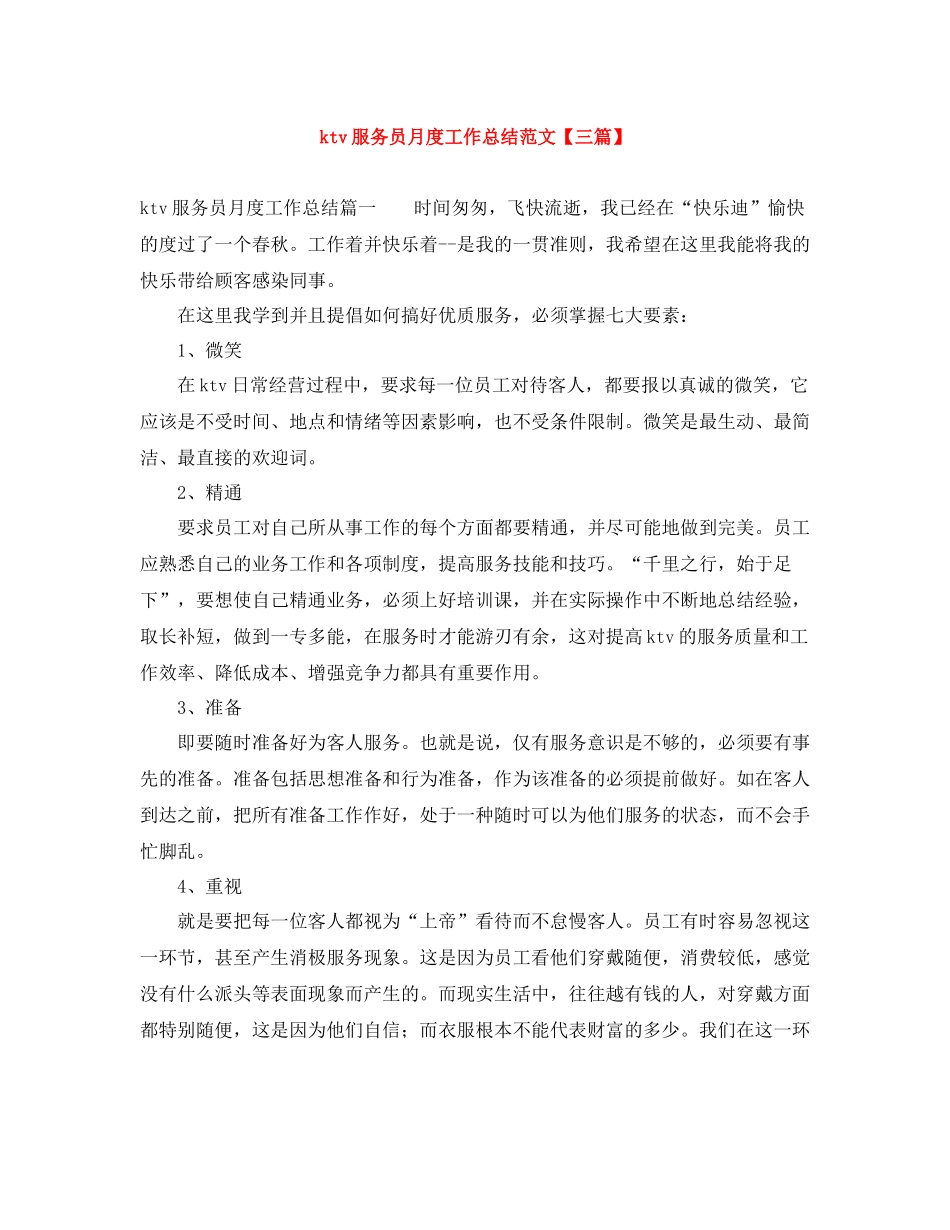 ktv服务员月度工作总结范文【三篇】_第1页