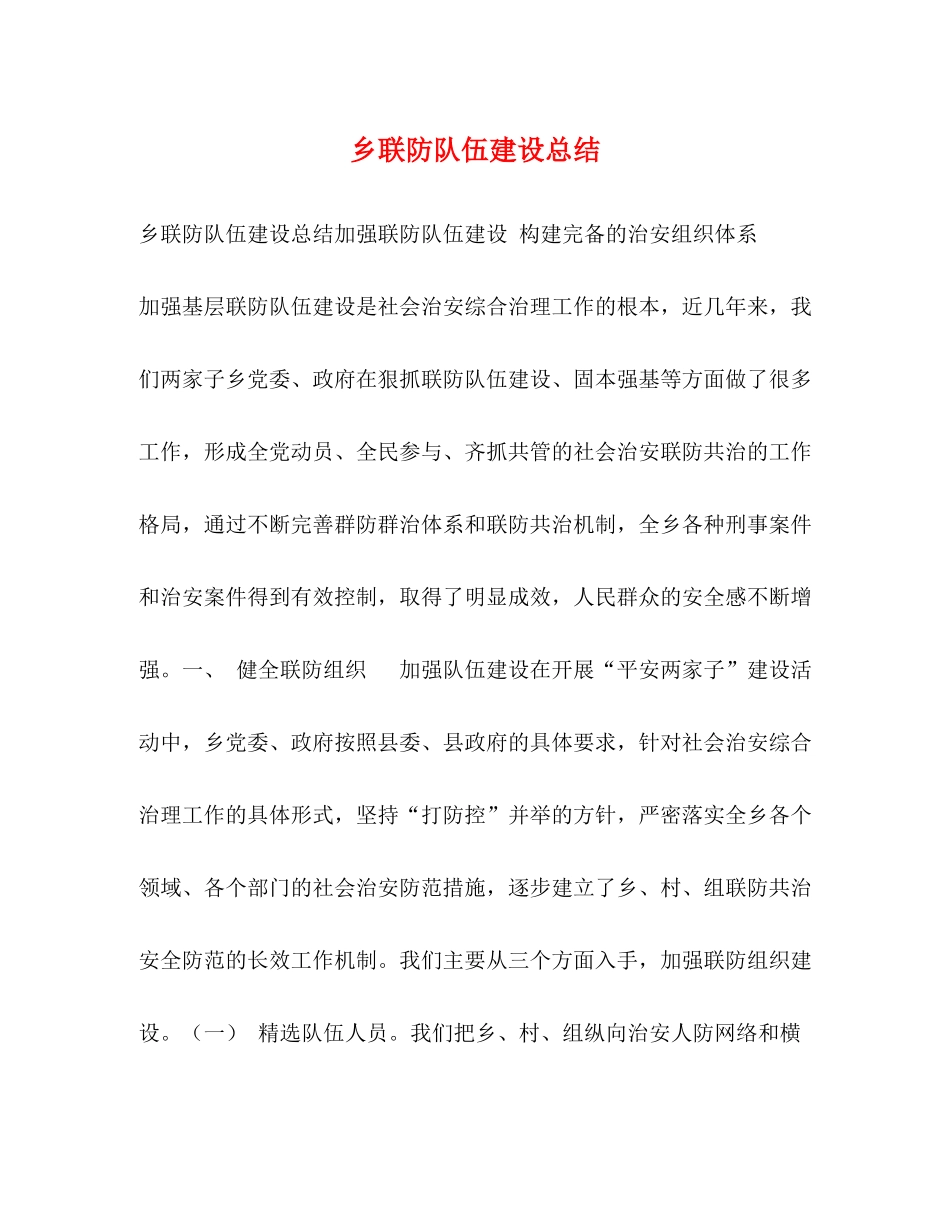 乡联防队伍建设总结_第1页