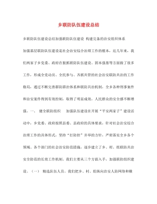 乡联防队伍建设总结