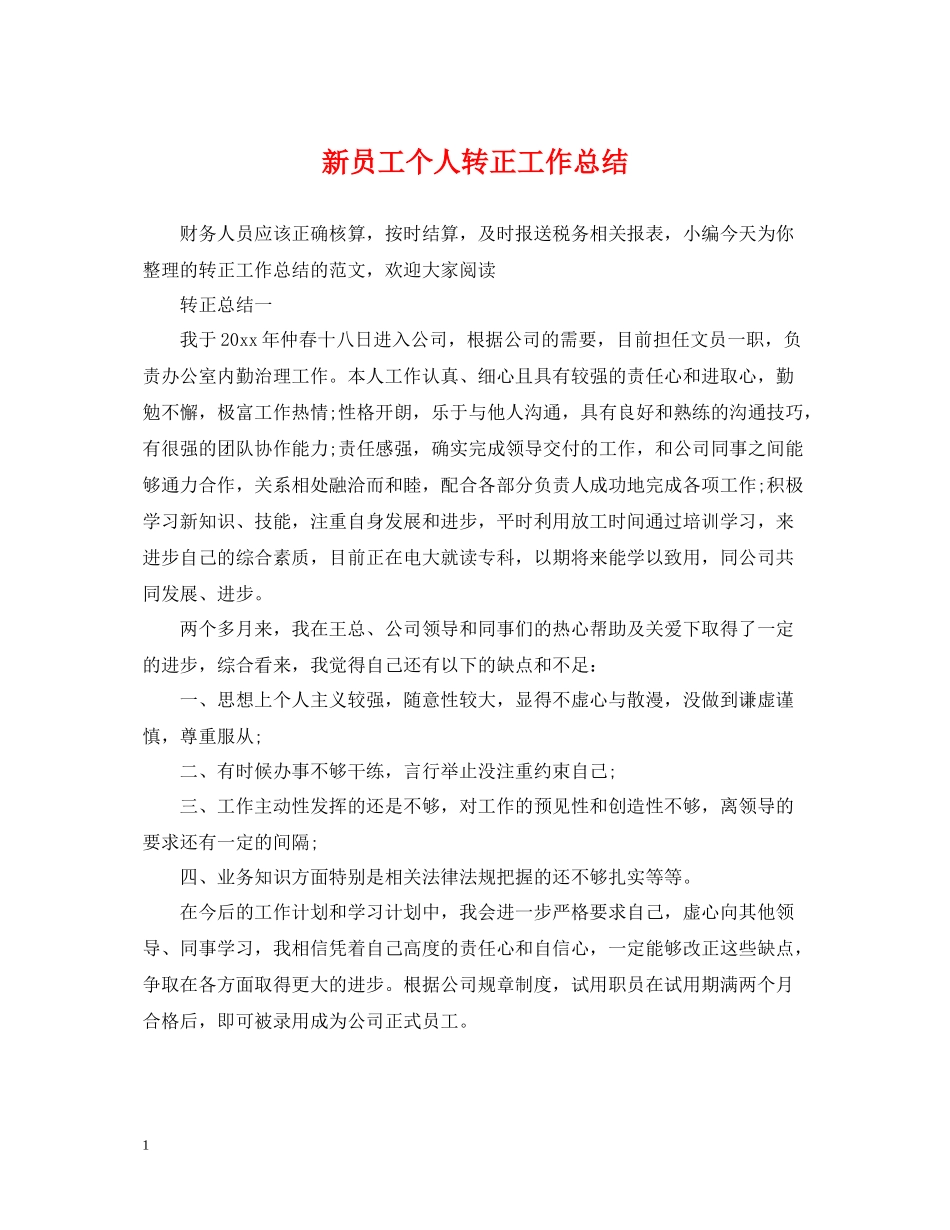 新员工个人转正工作总结2_第1页