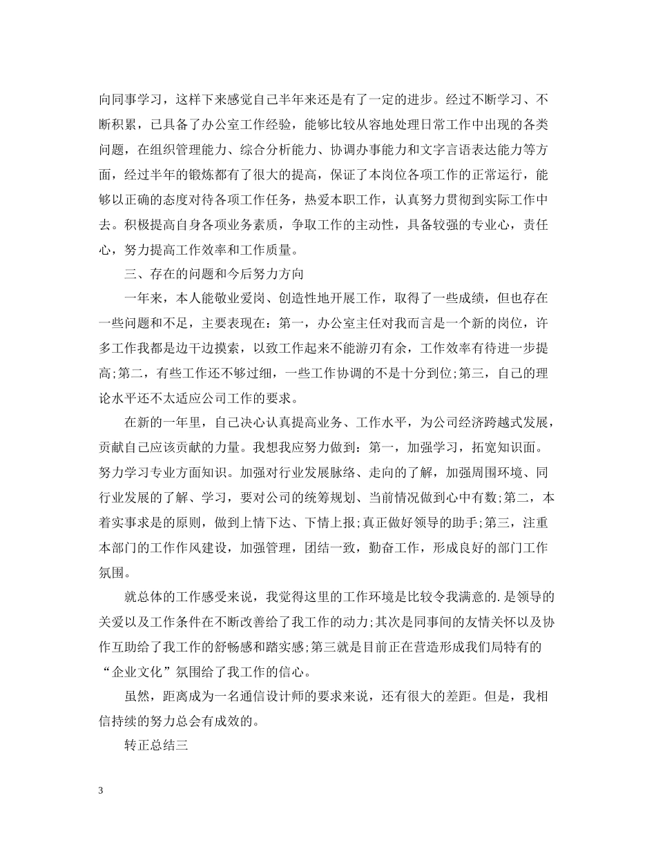 新员工个人转正工作总结2_第3页