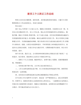 新员工个人转正工作总结2