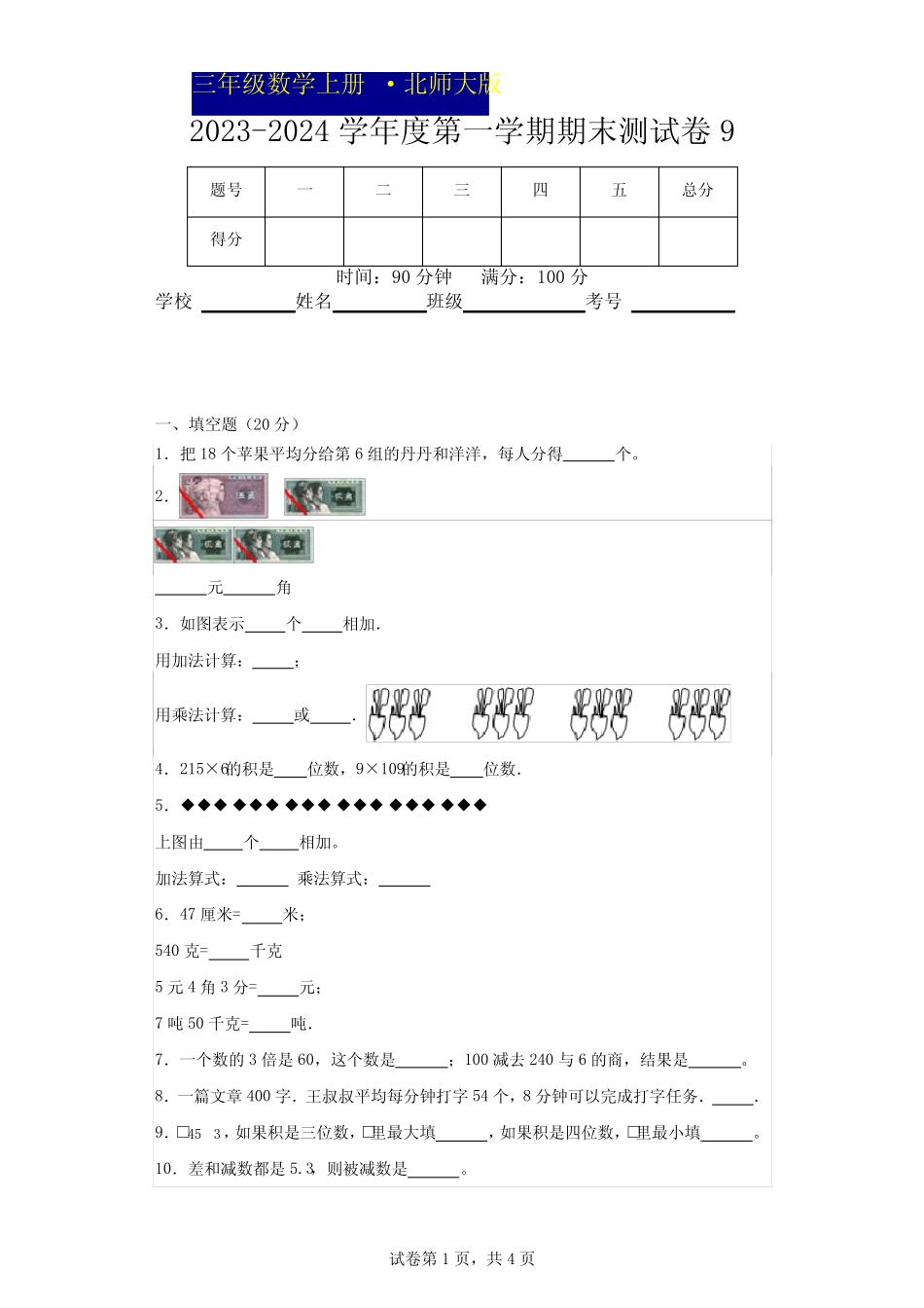 北师大版三年级2023-2024学年度第一学期期末测试卷 9 _第1页