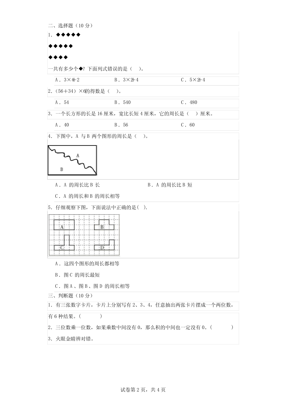 北师大版三年级2023-2024学年度第一学期期末测试卷 9 _第2页