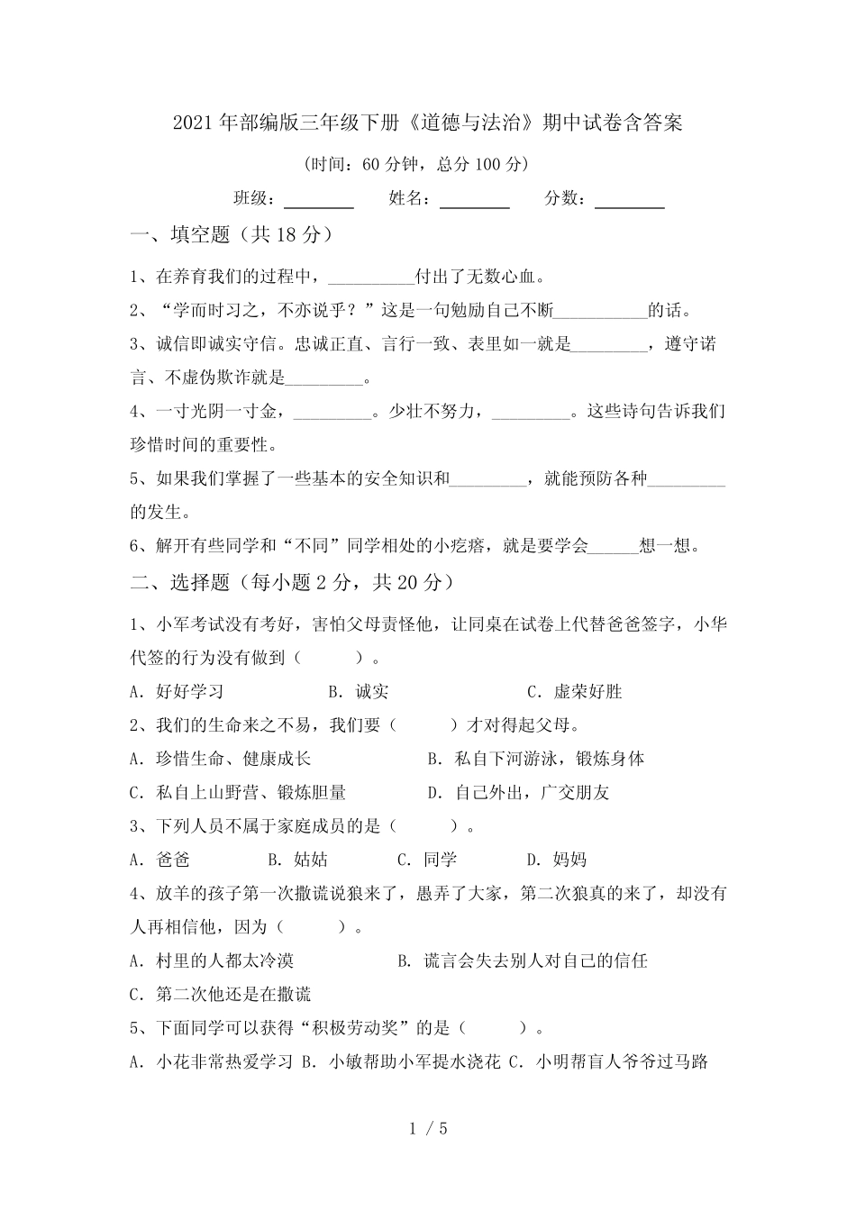 2021年部编版三年级下册《道德与法治》期中试卷含答案 _第1页