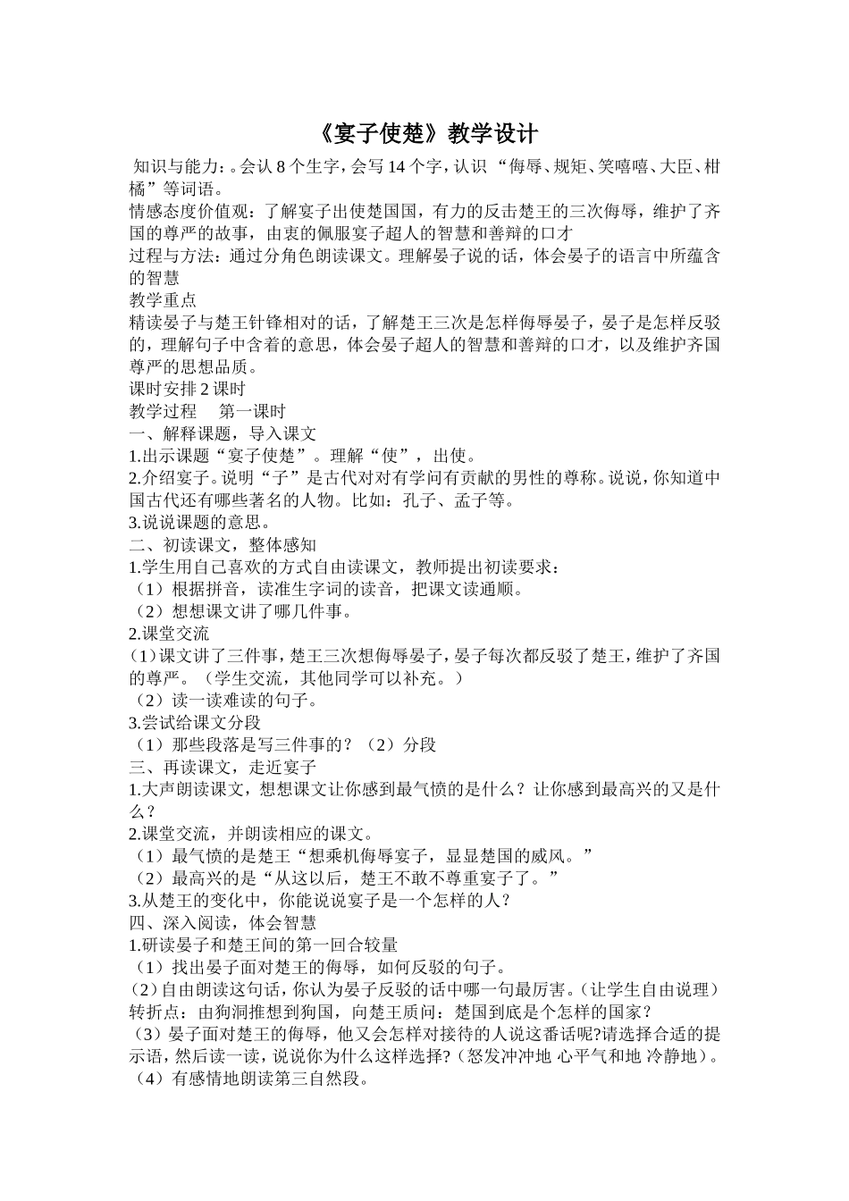 《宴子使楚》教学设计_第1页