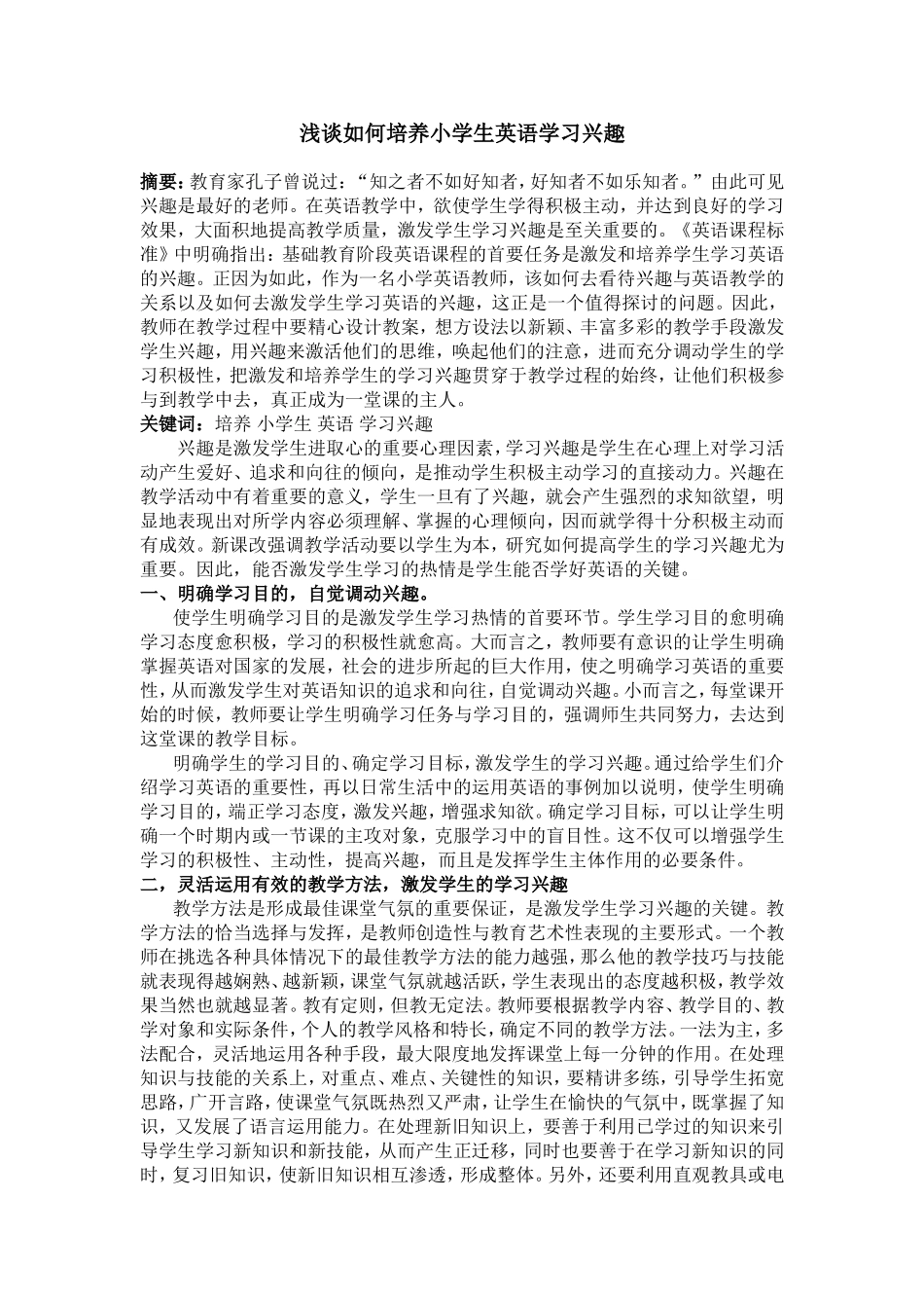 浅谈如何培养小学生英语学习兴趣_第1页