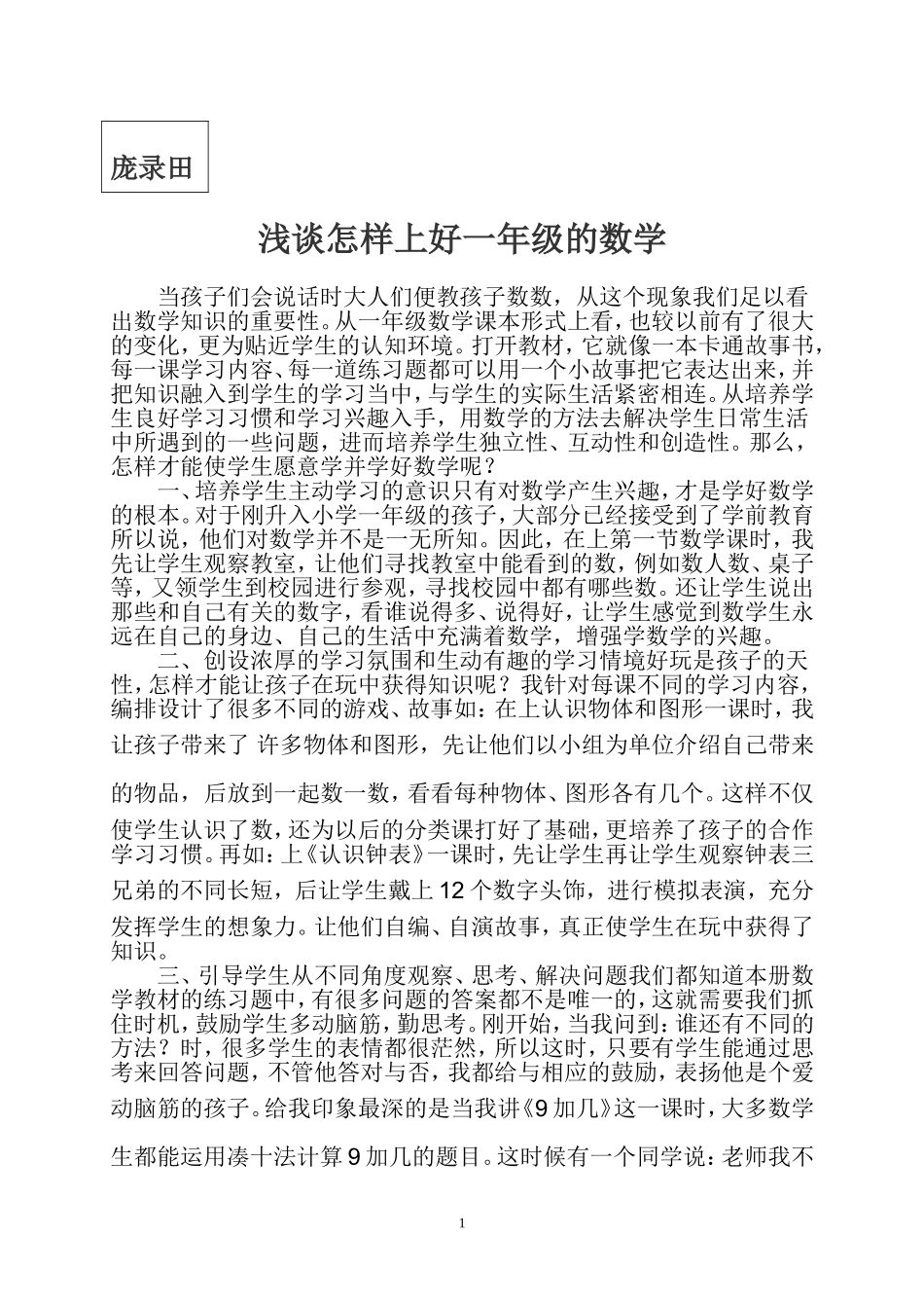 浅谈怎样上好一年级的数学课_第1页