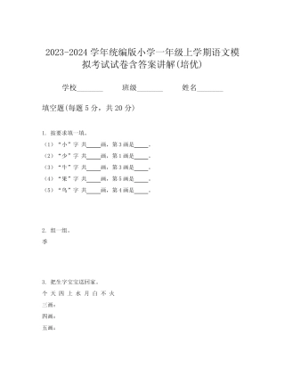 2024学年统编版小学一年级上学期语文模拟考试试卷含答案讲解(培优