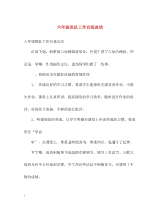 六年级班队工作自我总结