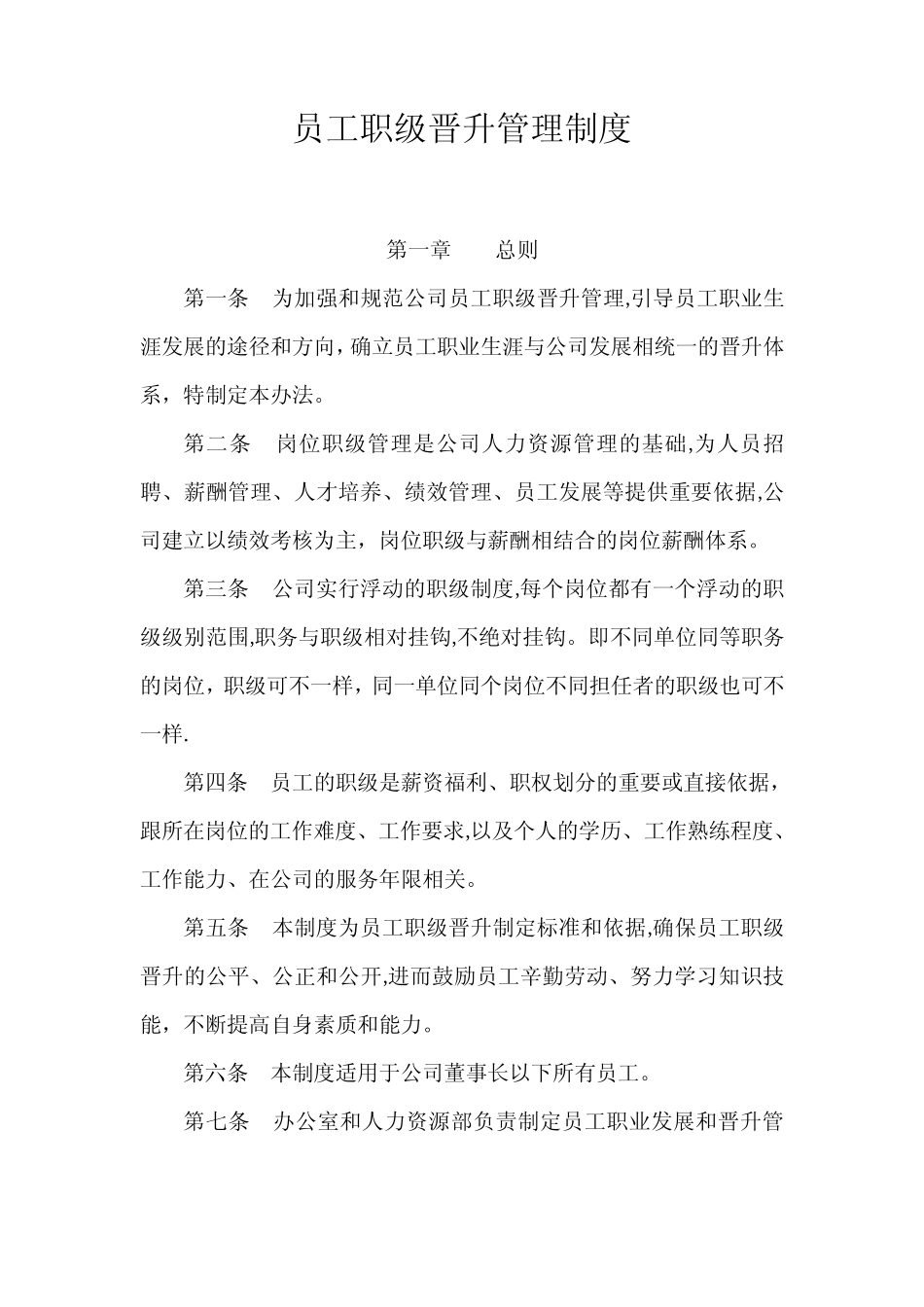 员工职业发展和晋升管理制度 _第1页