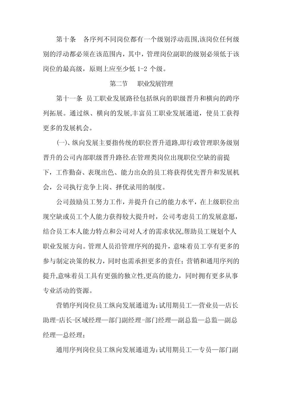 员工职业发展和晋升管理制度 _第3页