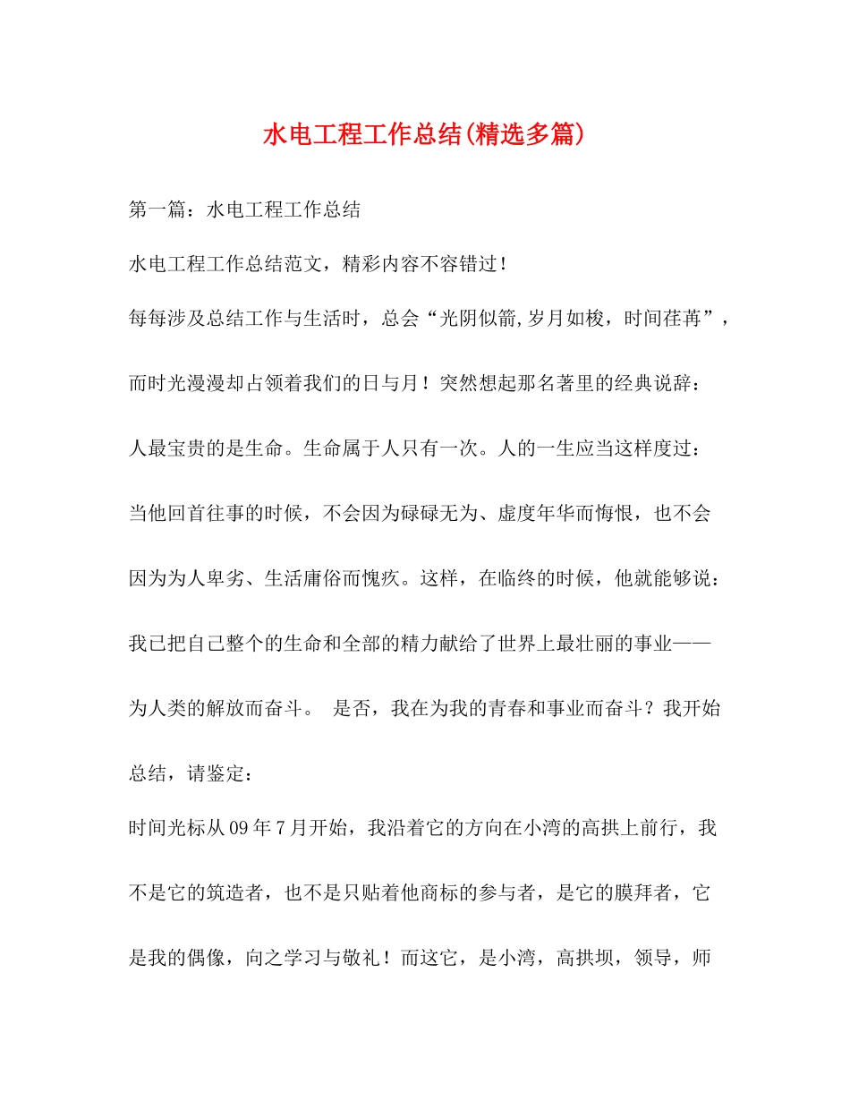 水电工程工作总结精选多篇)_第1页
