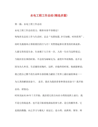 水电工程工作总结精选多篇)