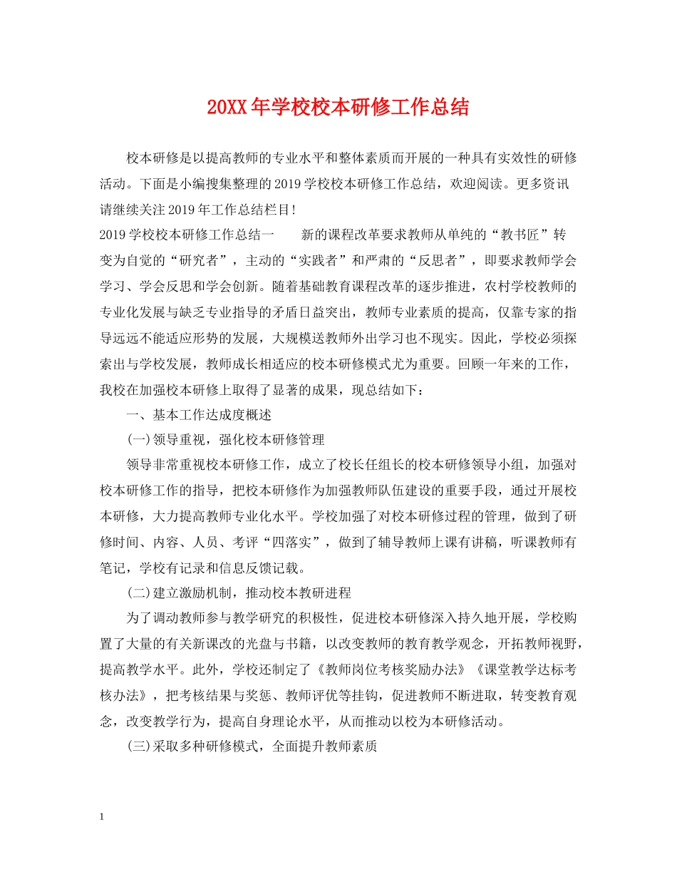 学校校本研修工作总结_第1页