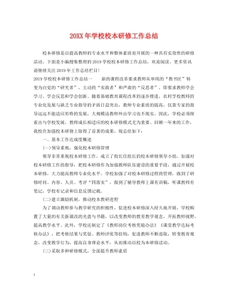 学校校本研修工作总结