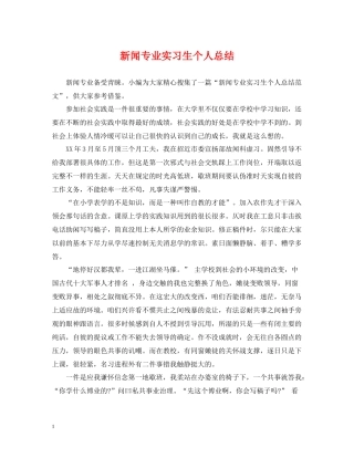 新闻专业实习生个人总结