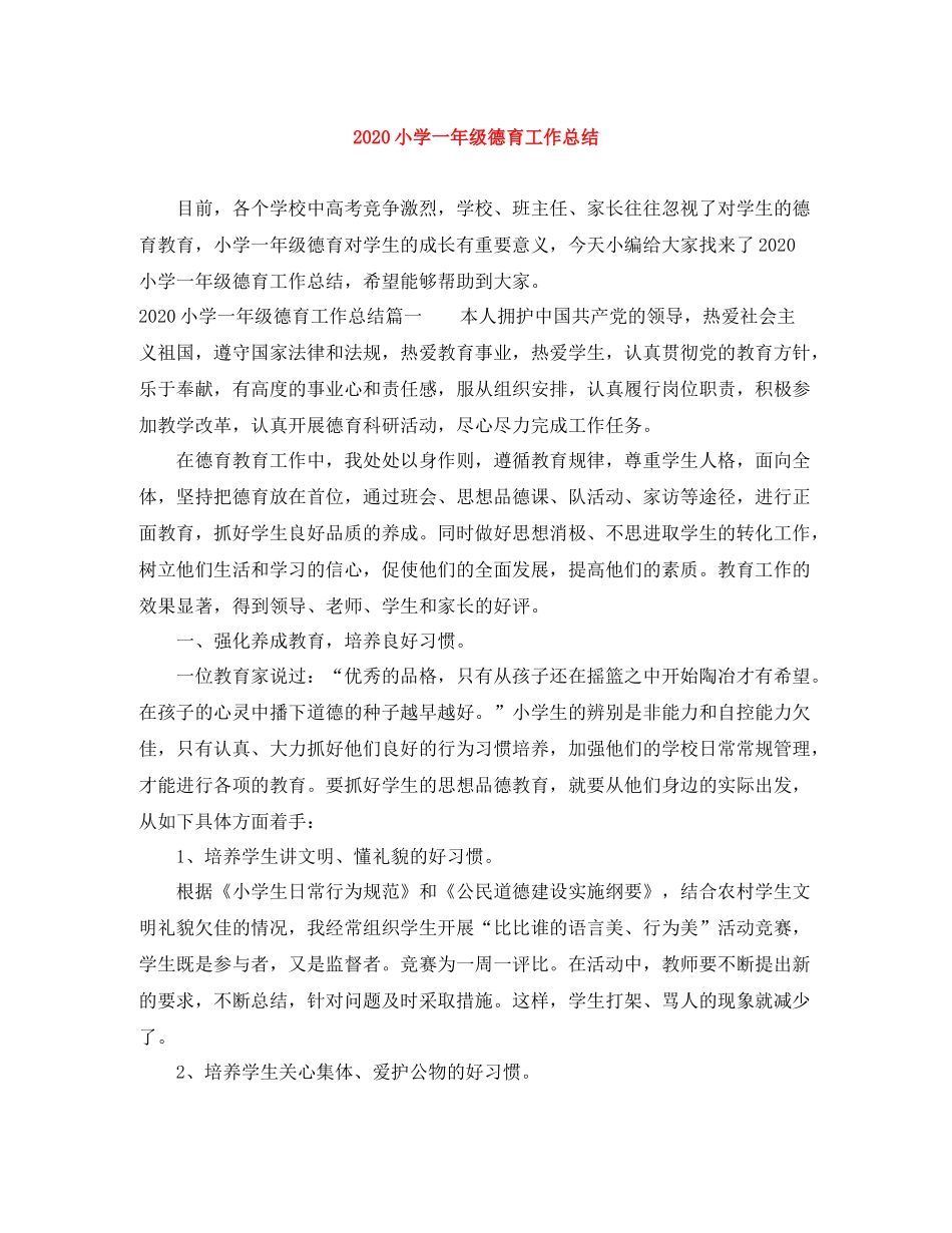小学一年级德育工作总结_第1页