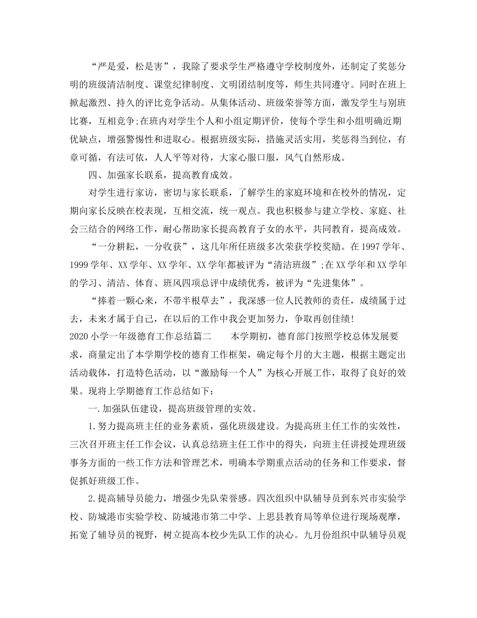 小学一年级德育工作总结_第3页