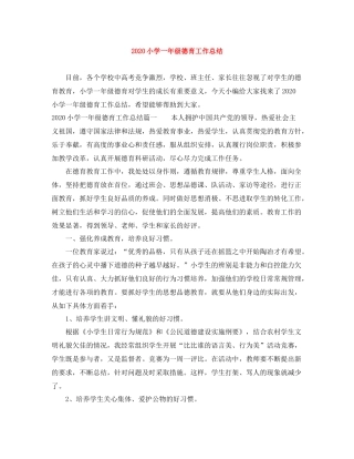 小学一年级德育工作总结