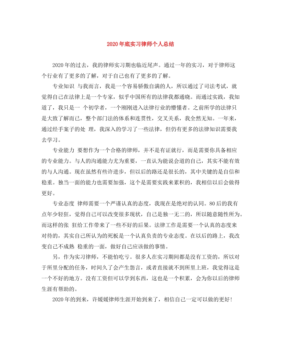 2020年底实习律师个人总结_第1页