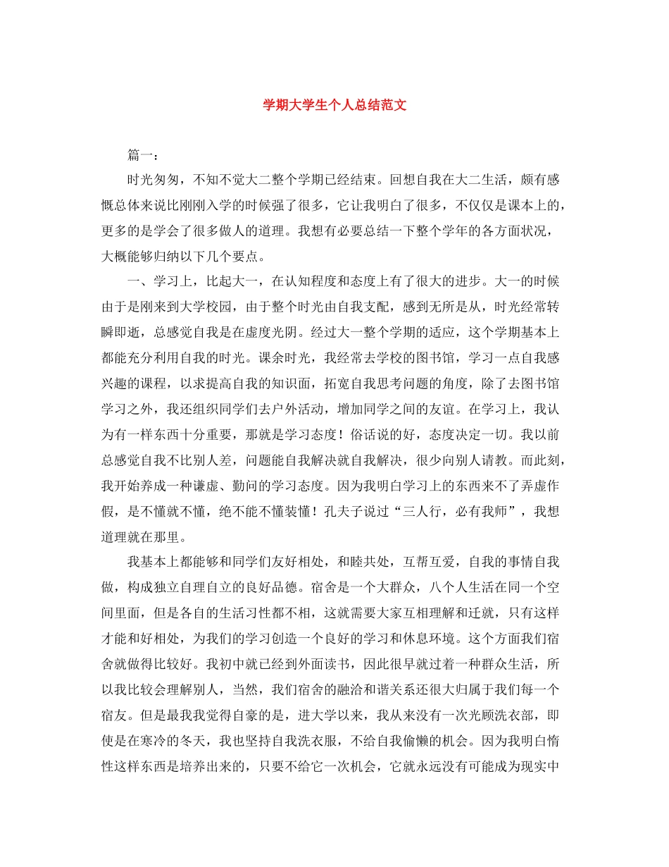 2020学期大学生个人总结范文_第1页