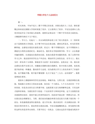 2020学期大学生个人总结范文