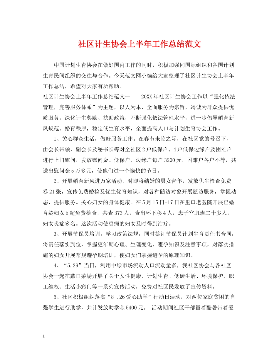 社区计生协会上半年工作总结范文_第1页