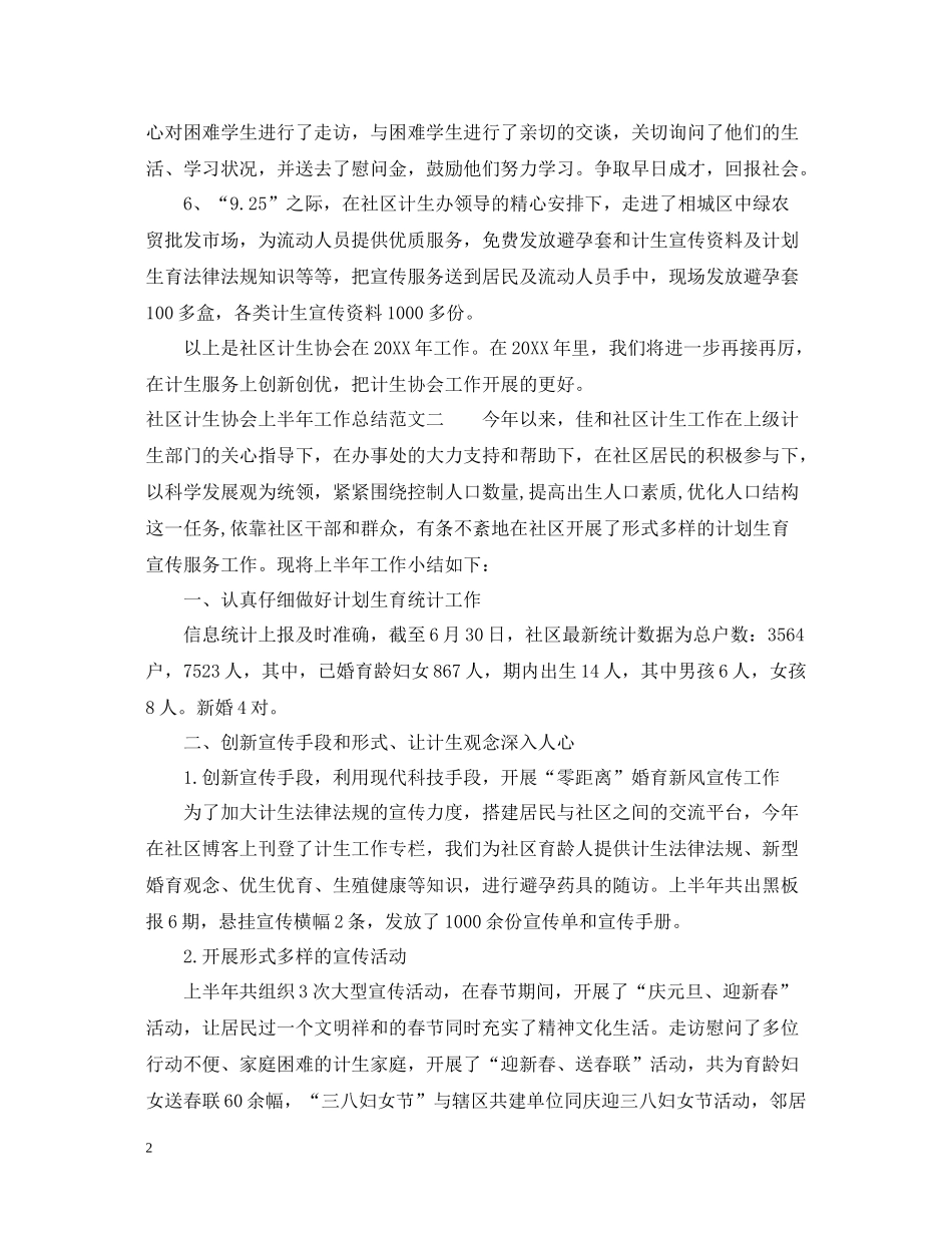社区计生协会上半年工作总结范文_第2页