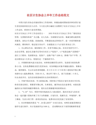 社区计生协会上半年工作总结范文