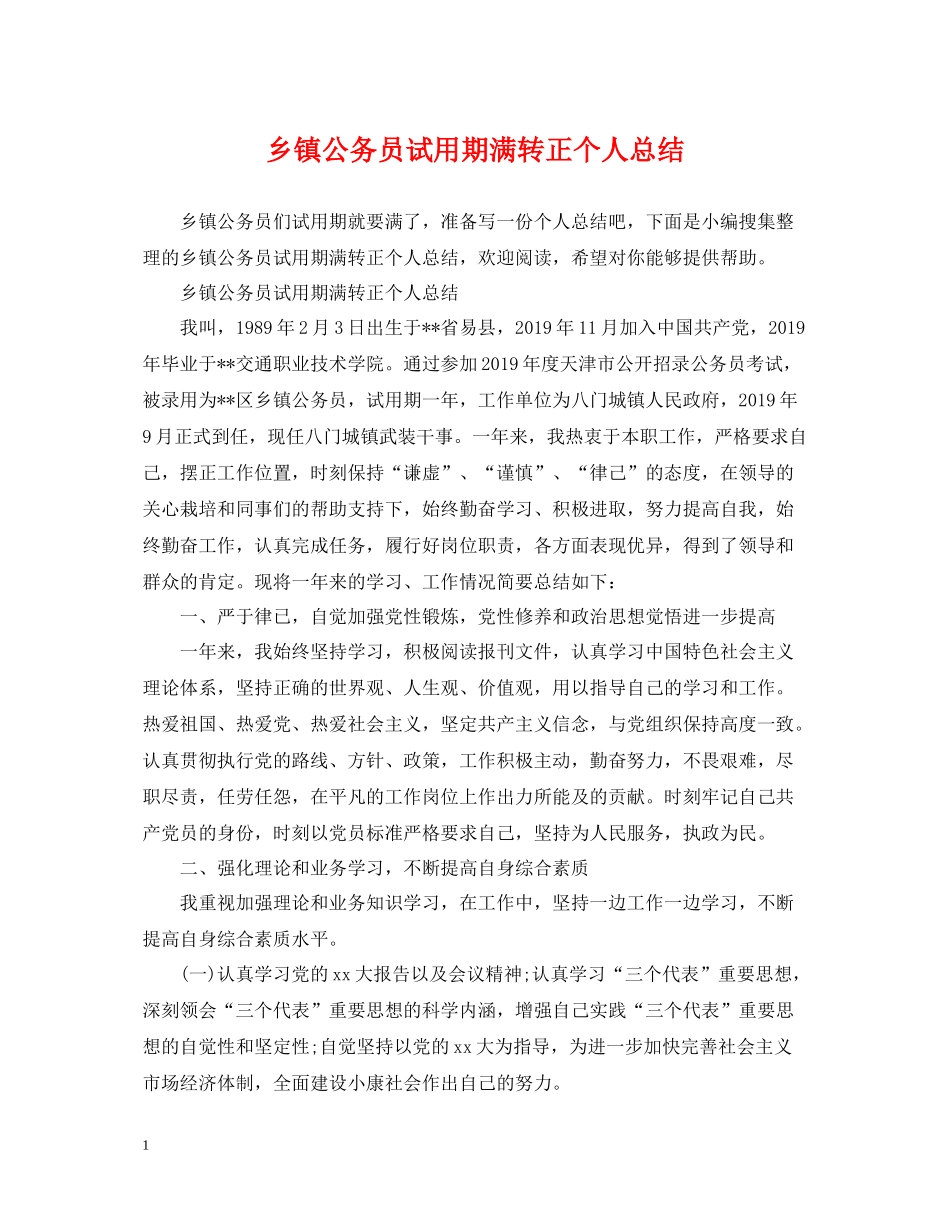 乡镇公务员试用期满转正个人总结_第1页