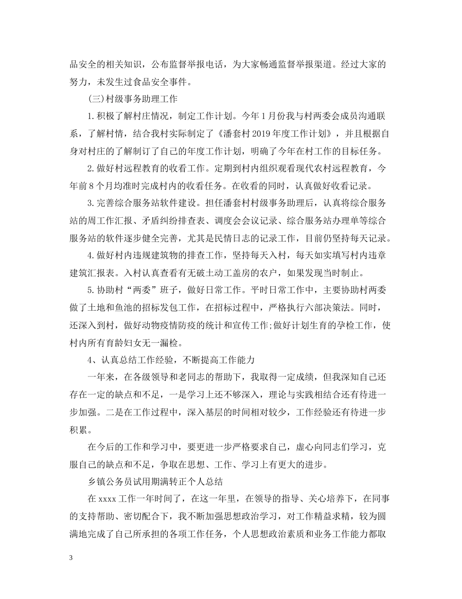 乡镇公务员试用期满转正个人总结_第3页