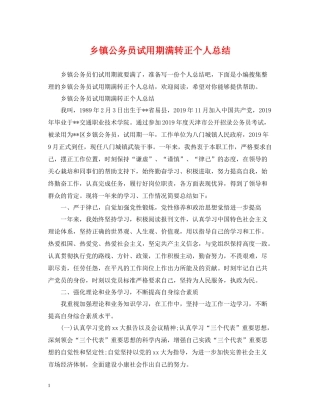 乡镇公务员试用期满转正个人总结