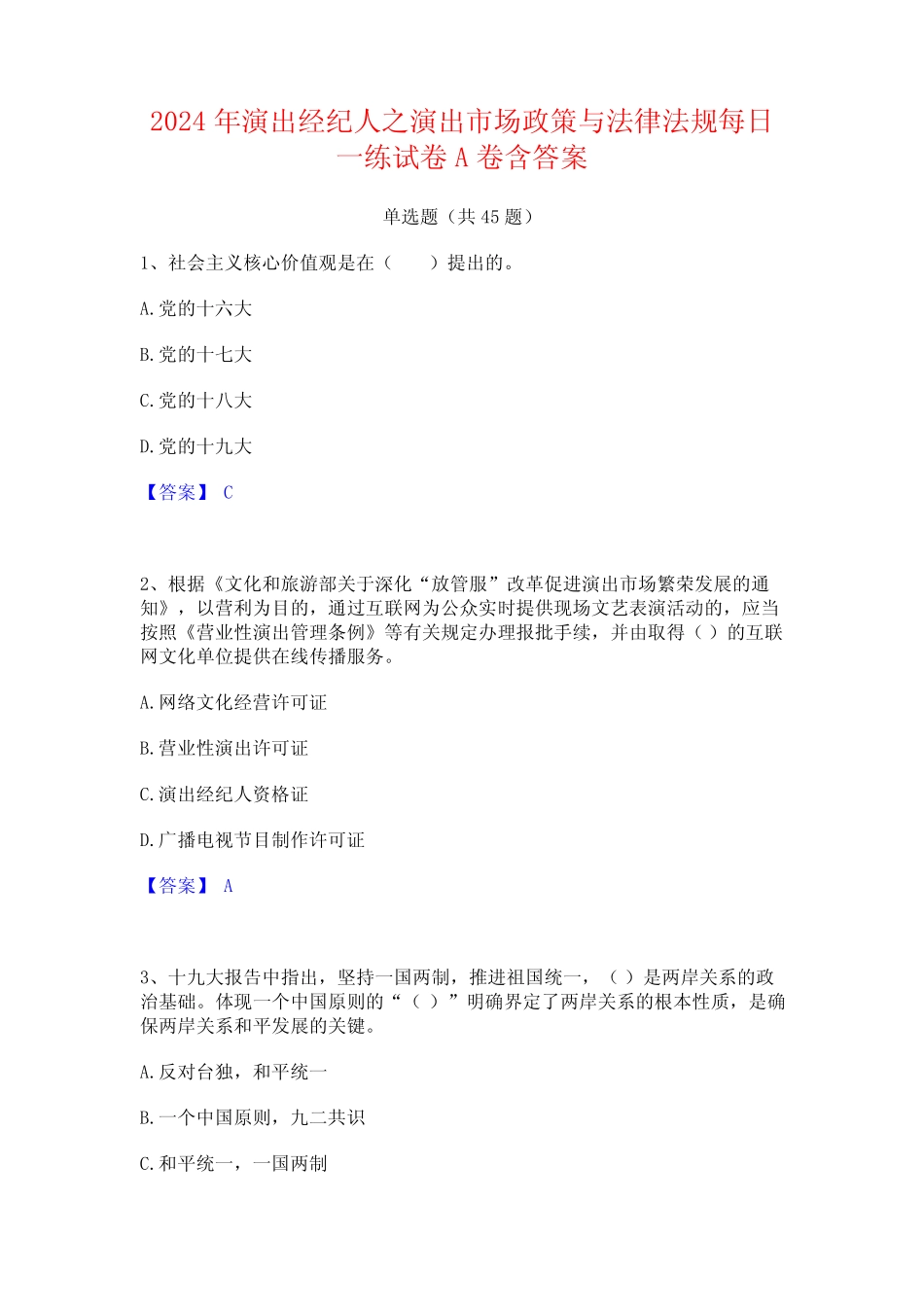 2024年演出经纪人之演出市场政策与法律法规每日一练试卷A卷含答案_第1页