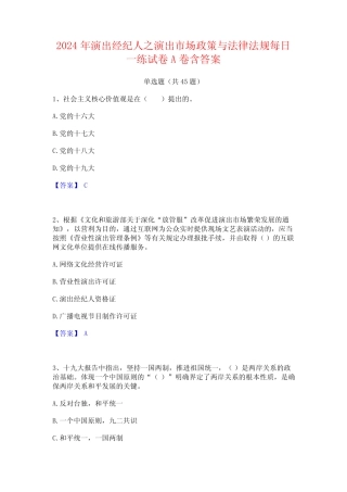 2024年演出经纪人之演出市场政策与法律法规每日一练试卷A卷含答案