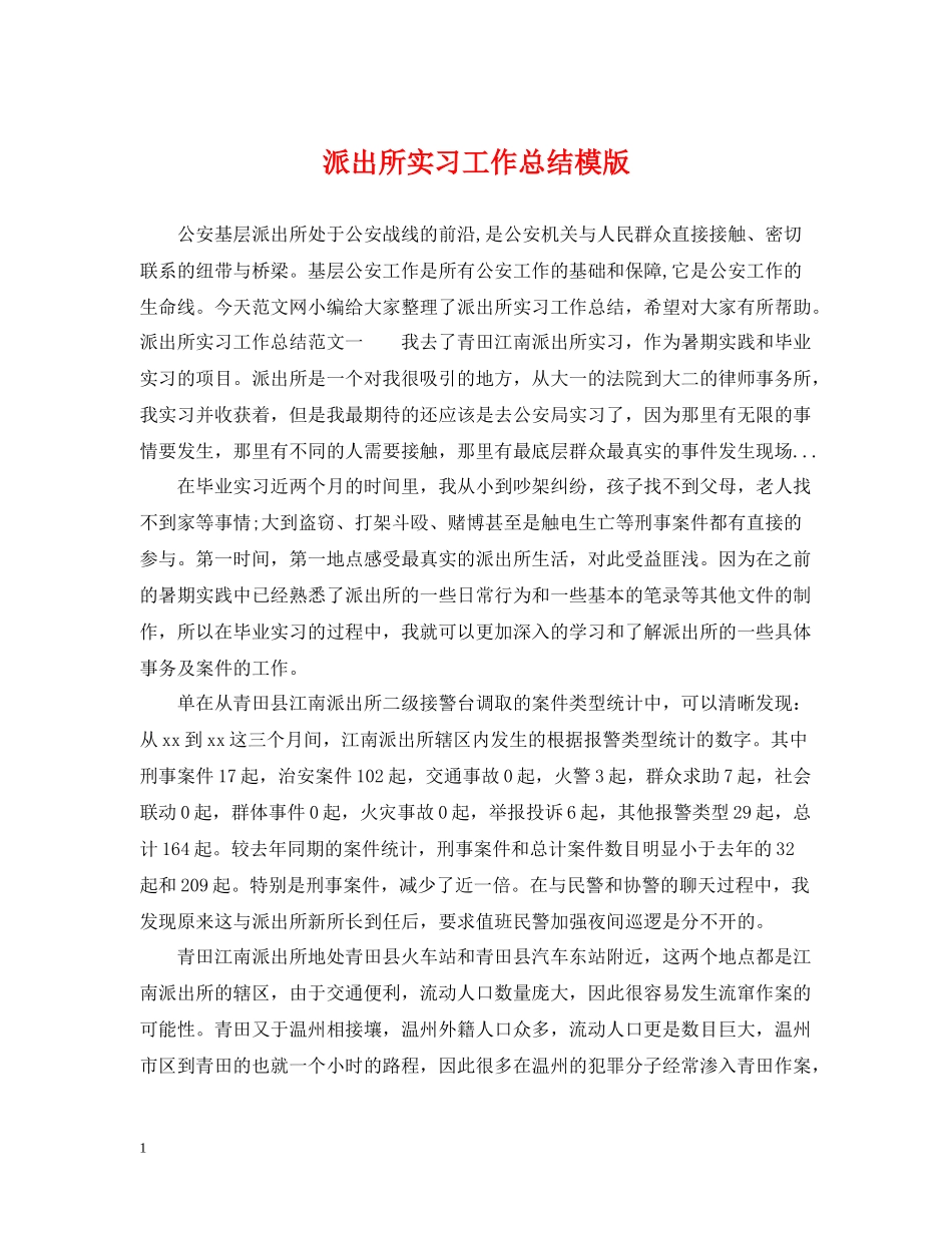 派出所实习工作总结模版_第1页