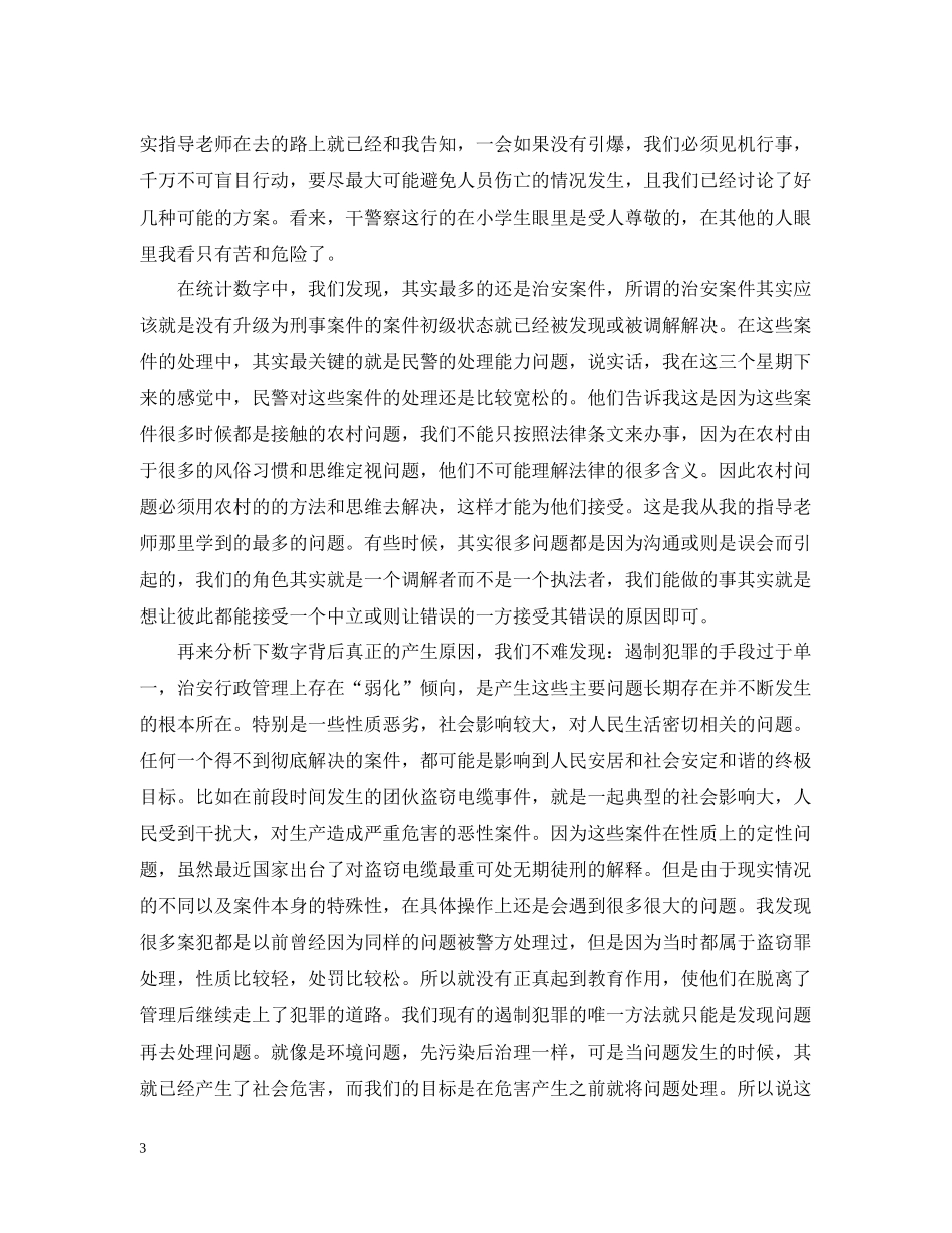 派出所实习工作总结模版_第3页