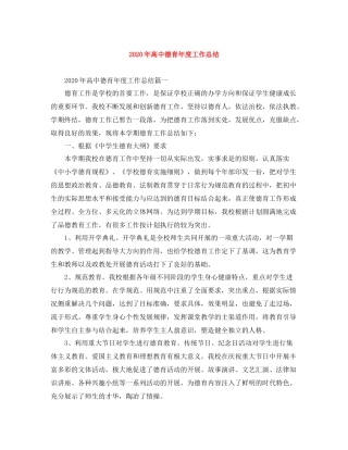 2020年高中德育年度工作总结